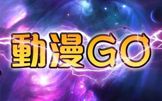 動漫GO - 瀏覽器 Plakat