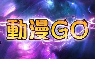 Poster 動漫GO - 瀏覽器