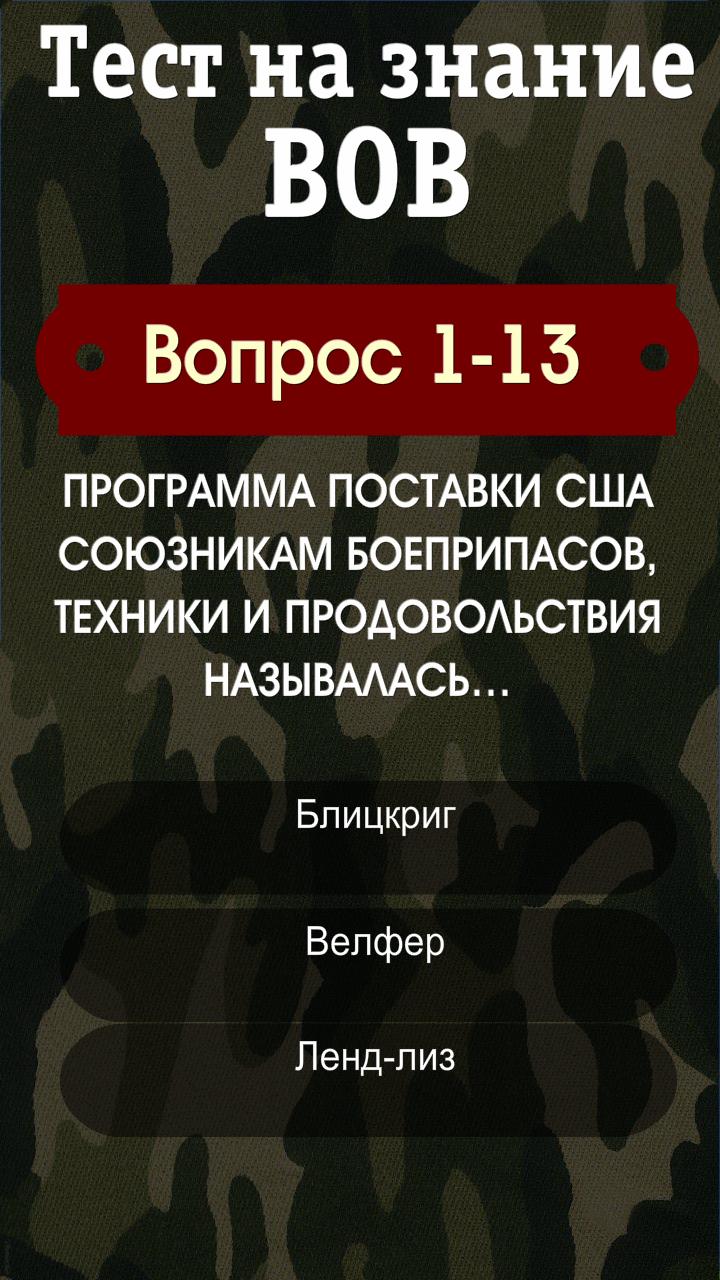 Тест про великую отечественную войну. Тест про войну. Тест на знание Великой Отечественной войны. Тест на знание войны. Так ст на знание ВОВ.