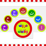 حروف وكلمات مجانا