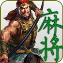 三国名将单机麻将 APK