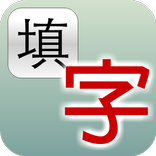 知识填字