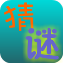 猜谜一箩筐 APK
