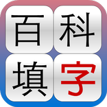 百科填字