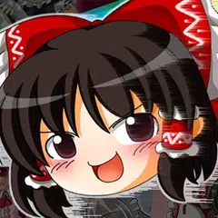 ゆっくり加速していってね！ APK Herunterladen