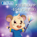 全腦數學大班遊戲APP-EG4-2(試用版) APK