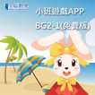 全腦數學小班(下學期)遊戲APP-BG2-1(免費版)