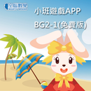 全腦數學小班(下學期)遊戲APP-BG2-1(免費版) APK