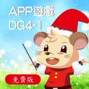 全腦數學中班(下學期)遊戲APP-DG4-1(免費版) APK