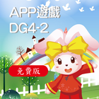 全腦數學中班(下學期)遊戲APP-DG4-2(免費版) icône