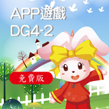 全腦數學中班(下學期)遊戲APP-DG4-2(免費版) icône