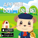 全腦數學中班(下學期)遊戲APP-DG1-1(免費版) APK