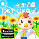 全腦數學中班(下學期)遊戲APP-DG1-2(免費版) APK