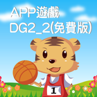 全腦數學中班(下學期)遊戲APP-DG2-2(免費版) иконка