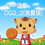 全腦數學中班(下學期)遊戲APP-DG2-2(免費版) icon