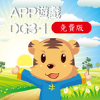 全腦數學中班(下學期)遊戲APP-DG3-1(免費版) icône