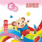 全腦數學大班-E2彩虹版電子書(試用版) icône