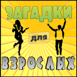 Загадки для взрослых 2016