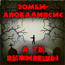 Тест: Станешь ли ты зомби? APK