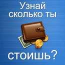 Тест: Узнай сколько ты стоишь? APK