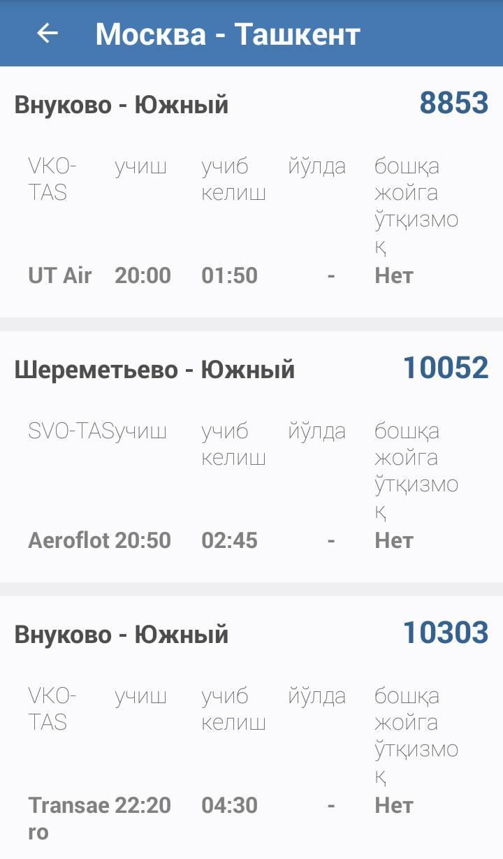 Авиабилет нархи ташкент. Москва Внуково Ташкент. Авиабилет НАРХЛАРИ. Билеты на самолет Москва Ташкент. Авиабилеты Москва, Ташкент, Ташкент, Москва..