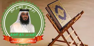 رقية شرعية أحمد العجمى بدون نت