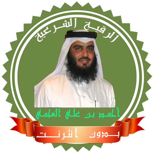 رقية شرعية أحمد العجمى بدون نت