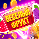 Веселый фрукт APK