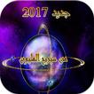 جديد من سيربح المليون 2017