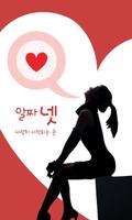 알짜넷 - 채팅 랜덤채팅 소개팅 무료채팅 데이트 만남 poster