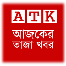 Ajker Taja Khobor | Bangla Newspaper APK