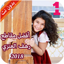 أفضل مقاطع رهف العنزي APK