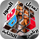 تركيب الصور في إطارات 3D  و الكتابه APK