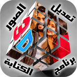 تركيب الصور في إطارات 3D  و الكتابه