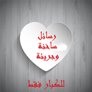 رسائل ساخنة وجريئة APK