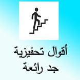 أقوال تحفيزية جد رائعة