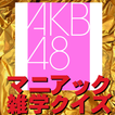 AKB48マニアック雑学クイズ