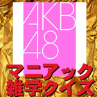 AKB48マニアック雑学クイズ आइकन