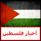 أخبار فلسطين icône