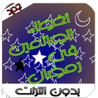 اخطاء الصائمين في رمضان biểu tượng