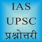 IAS UPSC Quiz icône