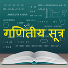 Math Formula Hindi: गणितीय सूत्र icône