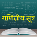 Math Formula Hindi: गणितीय सूत्र APK