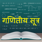 Math Formula Hindi: गणितीय सूत्र ícone