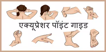 Acupressure Guide in Hindi: एक्यूप्रेशर: सूचीदाब