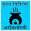 Aroma Therapy in Hindi (अरोमा थेरेपी)