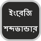 English Vocabulary in Bangla icon