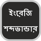 English Vocabulary in Bangla Zeichen