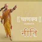 Chanakya Niti in Hindi: चाणक्य नीति icône