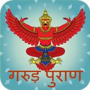 Garud Puran in Hindi: गरुड़ पुराण APK